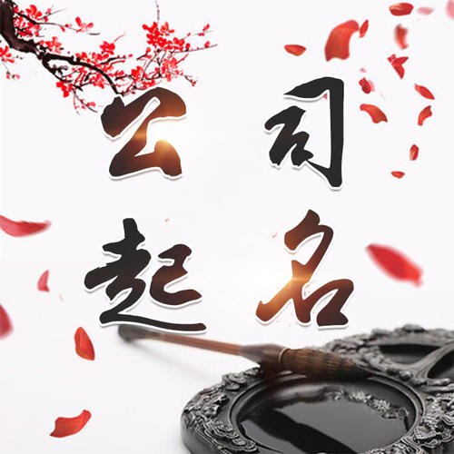 户县公司起名_找田馥连起名