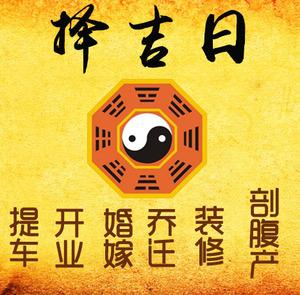户县择吉日