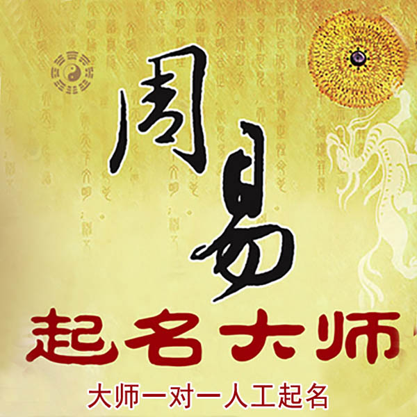 户县起名大师 户县大师起名 找田大师 41年起名经验