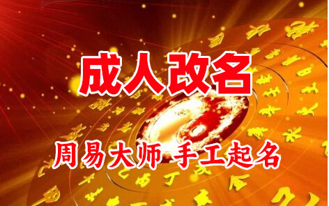 户县成人改名-找大师一对一改名先分析后改名